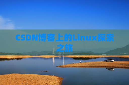 CSDN博客上的Linux探索之旅